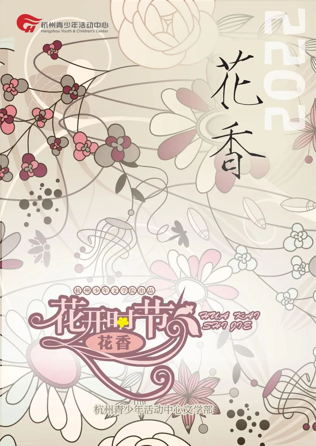 2022花开时节(秋季)_00.jpg