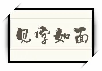 见字如面2.jpg