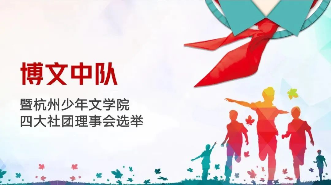 理事会选举.jpg