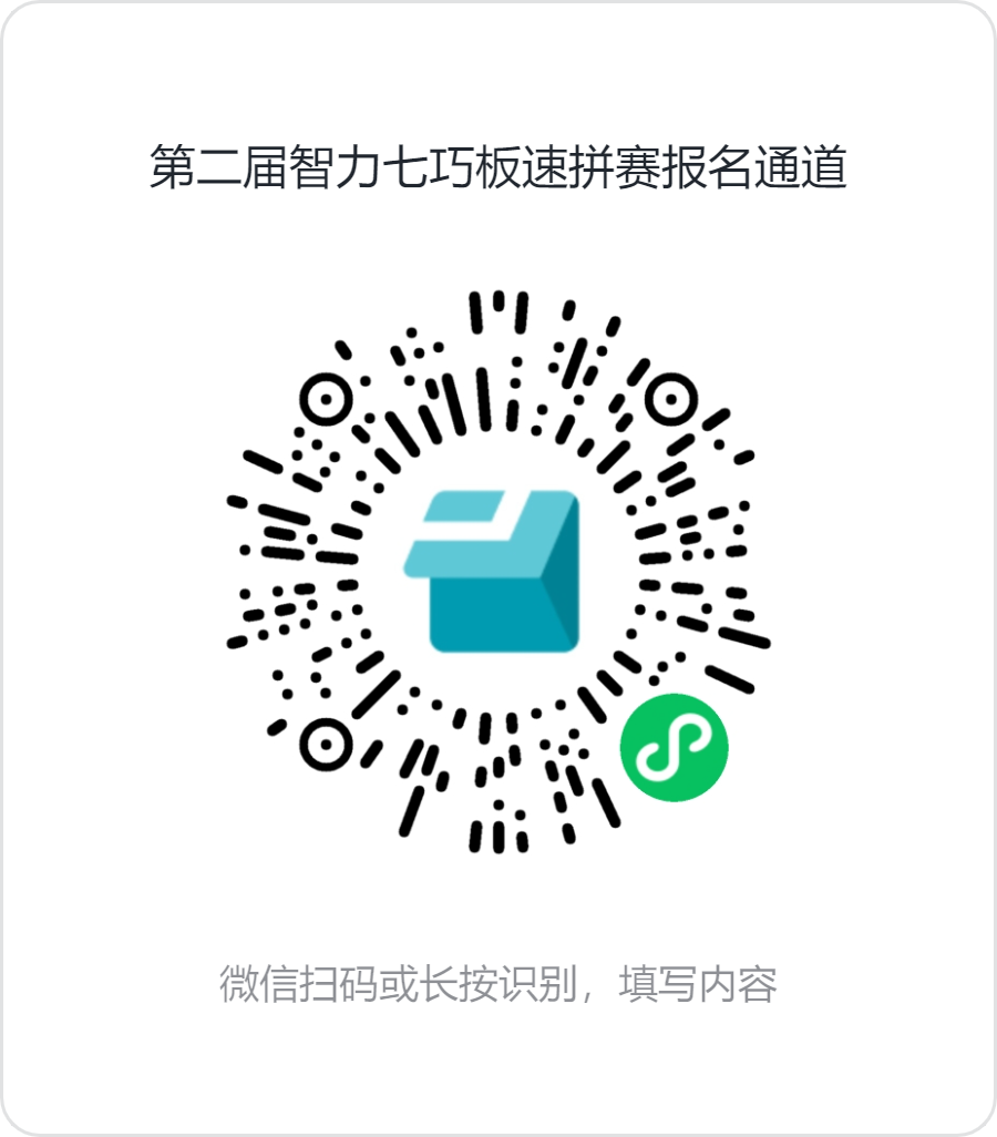 第二届智力七巧板速拼赛报名通道.png