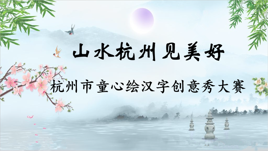 山水杭州.png