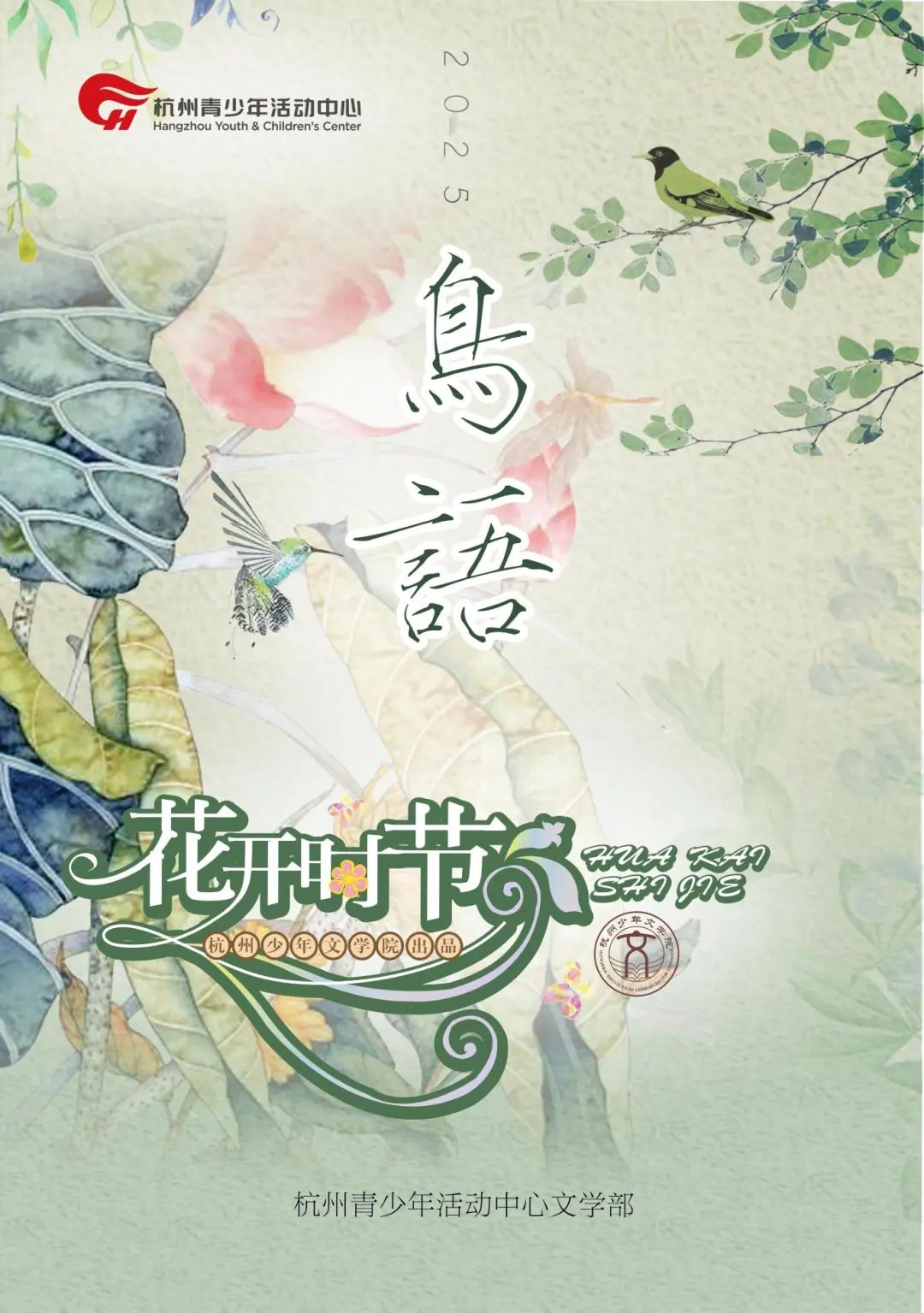 花开时节(秋季版)_00.jpg 最后印刷版 花开时节(鸟语)5.23(4)_01.jpg