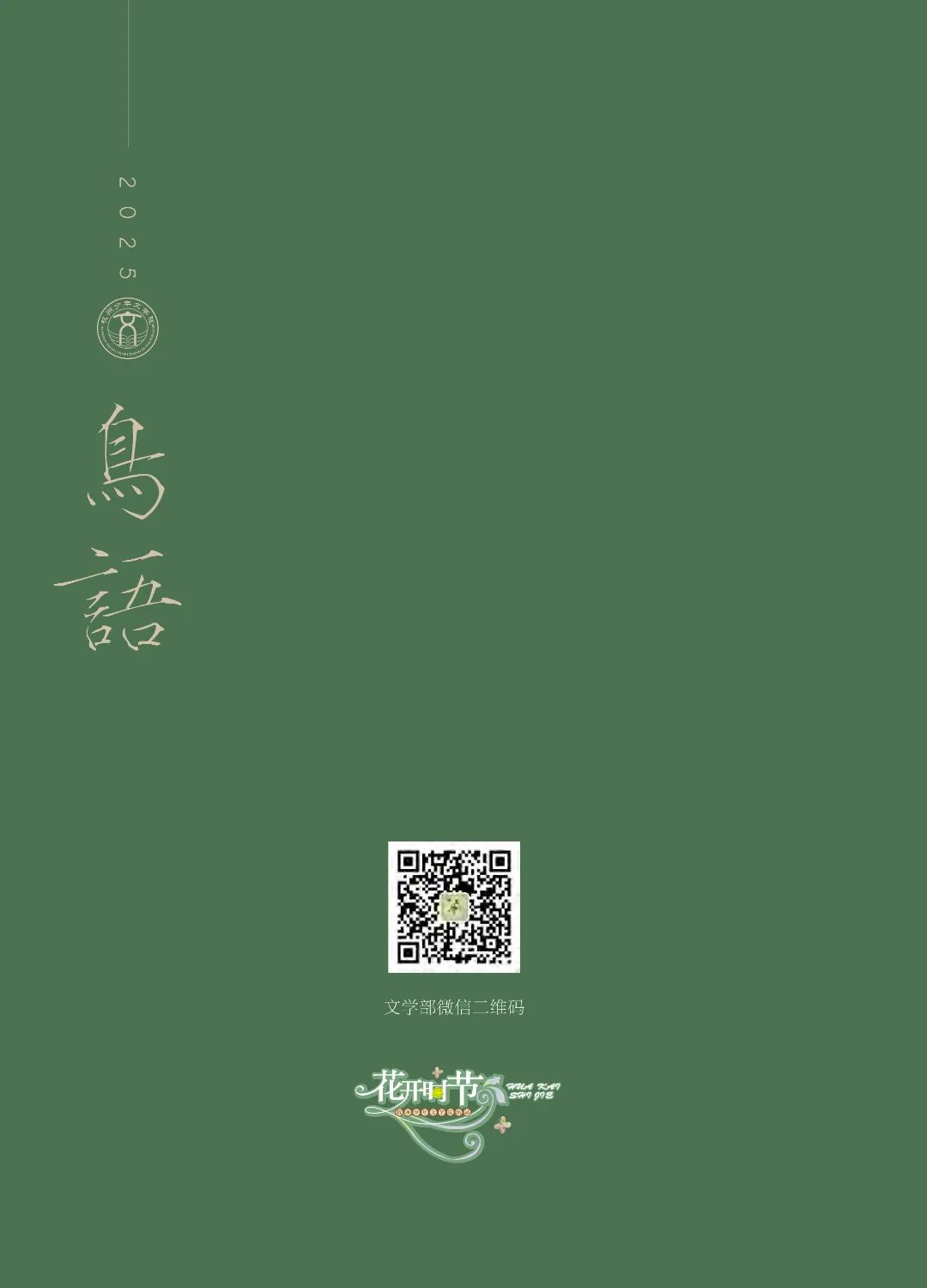 花开时节6.22_40.jpg 最后印刷版 花开时节(鸟语)5.23(4)_104.jpg