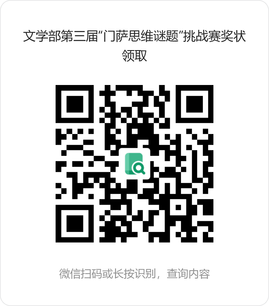 文学部第三届“门萨思维谜题”挑战赛奖状领取.png