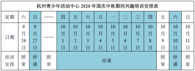 2020国庆培训安排表.jpg
